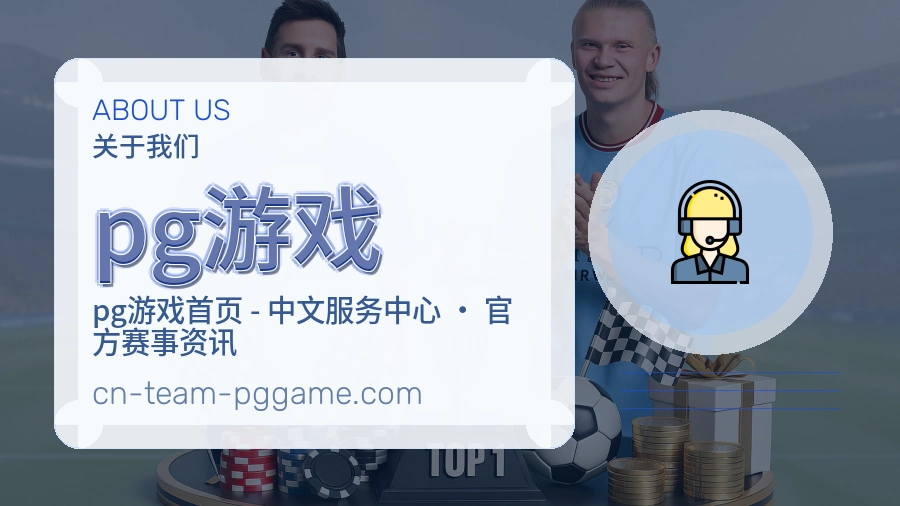 pg游戏安全认证与赛事覆盖展示