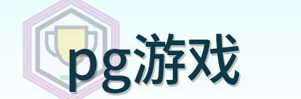 pg游戏 Logo